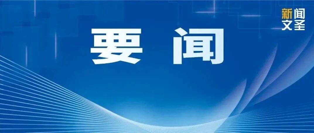 【文圣要闻】区政协对全区提案办理工作开展专项视察