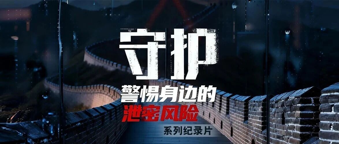 【西部计划保密微课堂】《守护：警惕身边的泄密风险》保密科普微纪录片发布，请西部计划志愿者收看学习