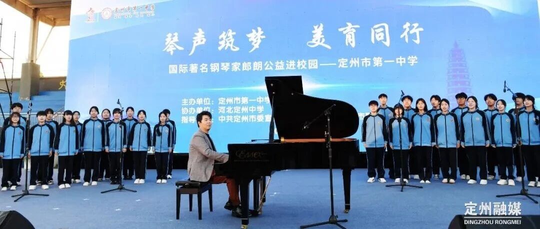 “琴声筑梦 美育同行”郎朗公益进校园活动在定州圆满举行 “琴声筑梦 美育同行”郎朗公益进校园活动在定州圆满举行