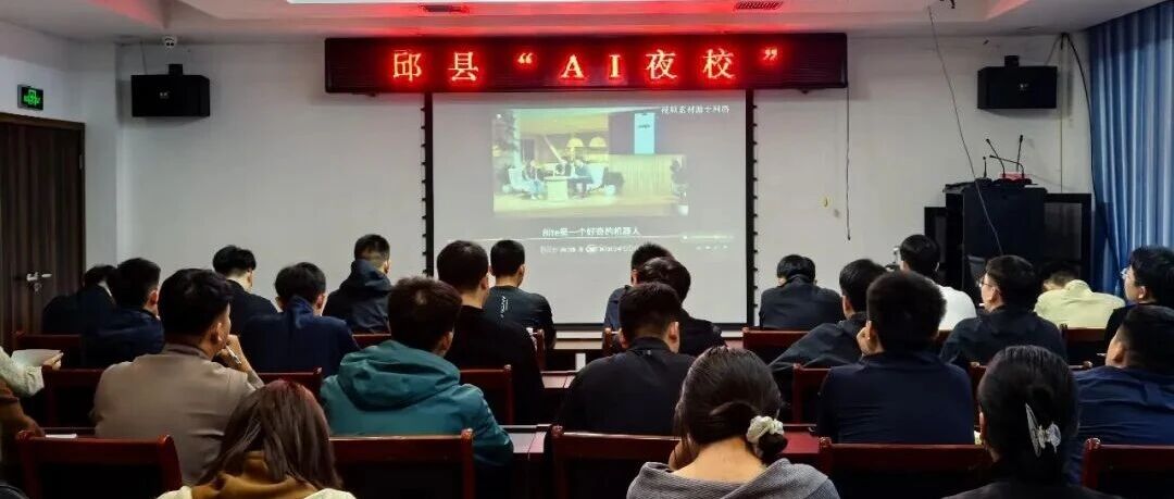 邱县“AI夜校”第四期专题学习进行中