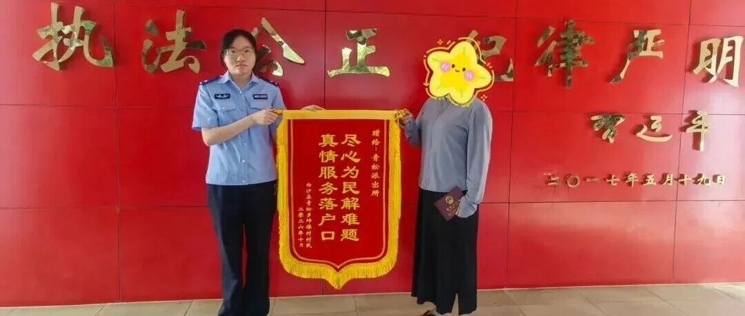 一本户口簿圆了女孩“落户梦” 白沙公安主动走访解民忧 一本户口簿圆了女孩“落户梦” 白沙公安主动走访解民忧