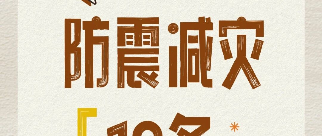 防震减灾18条,请牢记! 防震减灾18条,请牢记!