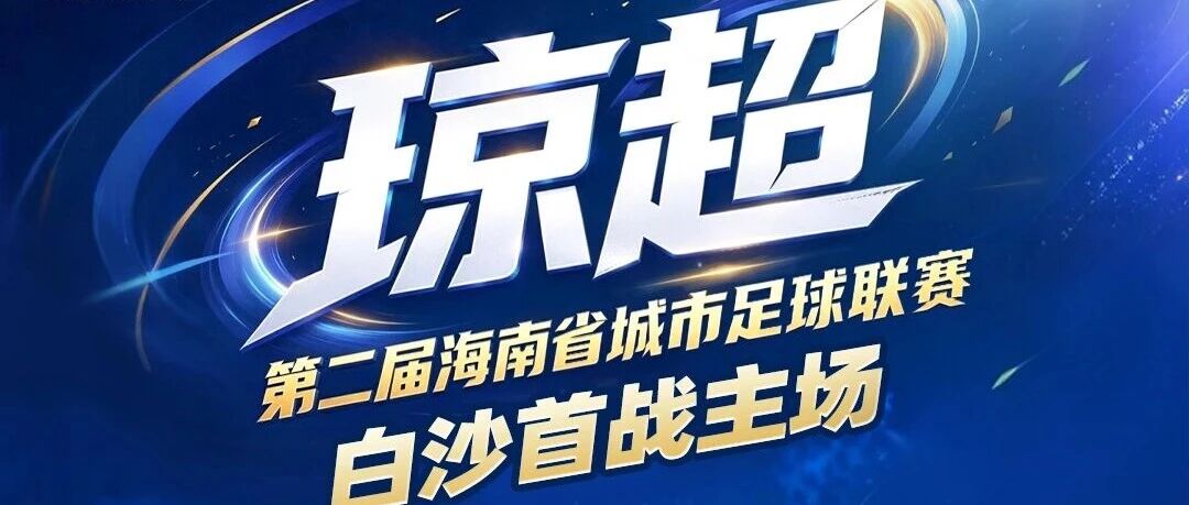这周六，白沙见