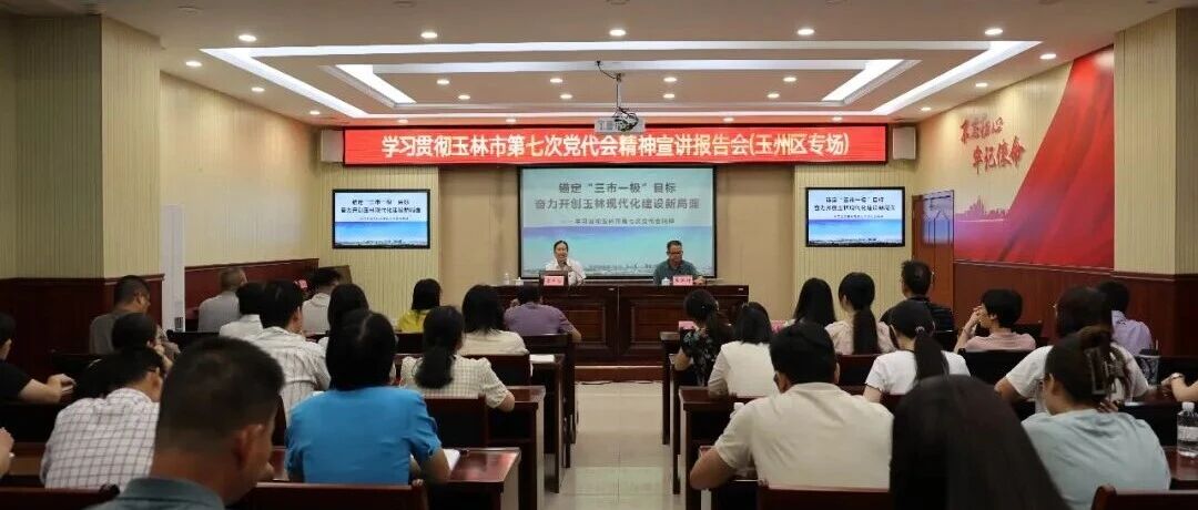 学习贯彻玉林市第七次党代会精神宣讲报告会(玉州区专场)举行 学习贯彻玉林市第七次党代会精神宣讲报告会(玉州区专场)举行