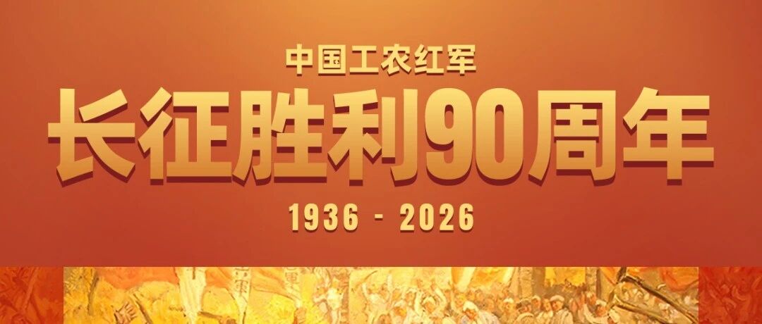 海报丨伟大史诗——红军长征中的重要会师