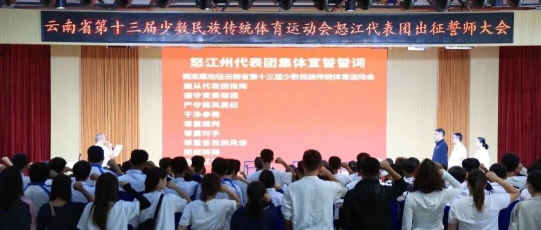 怒江88名运动健儿,即将出征! 怒江88名运动健儿,即将出征!
