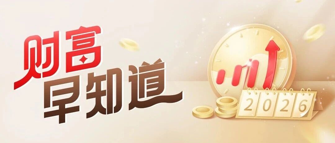 财富早知道丨国家发改委：多措并举加大力度扩大内需 合理提高公共服务支出占财政支出比重