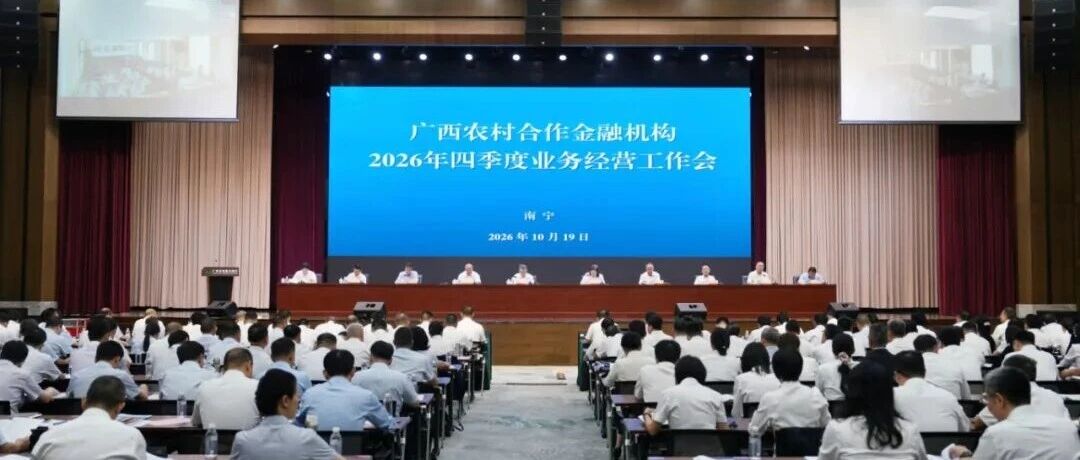 冲刺全年目标任务！广西农商联合银行召开2026年四季度业务经营工作会