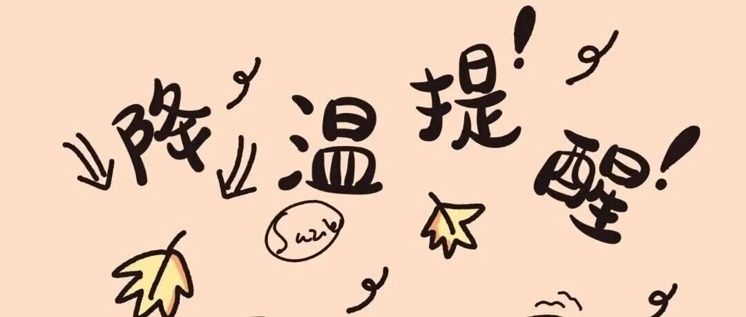 【健康科普】秋冬季节传染病高发，这份预防指南请收好