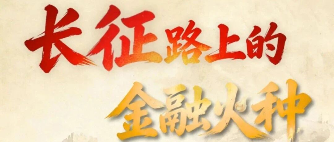长征路上的金融火种|⑭池盐破封锁 良策固边区 长征路上的金融火种|⑭池盐破封锁 良策固边区