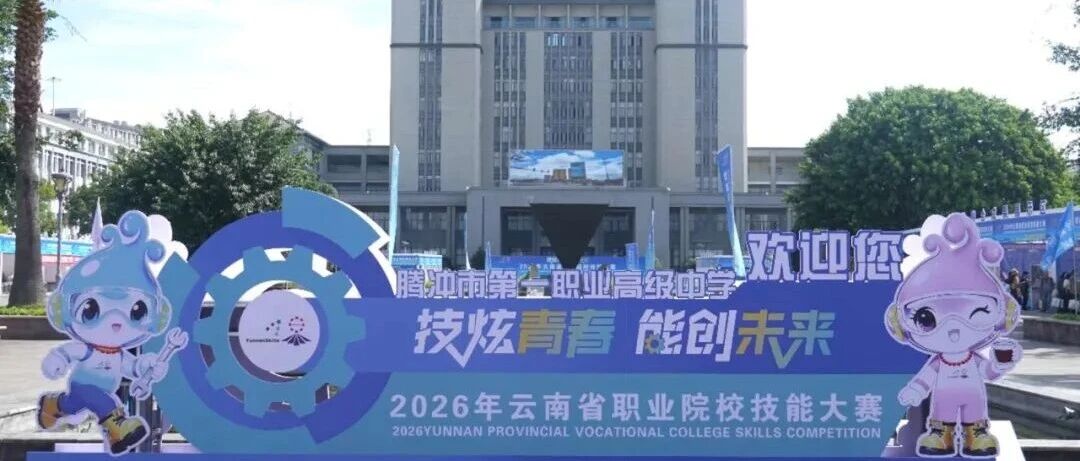 全省1590名职教学子腾冲“炫技”，2026年云南省职业院校技能大赛开幕