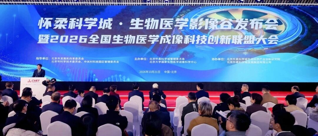 怀柔科学城生物医学影像谷布局四大产业方向，面向全球发出合作邀约