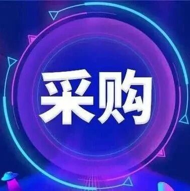 1.133亿元!贵州遵义汇川区智慧路灯节能改造暨合同能源管理服务采购 1.133亿元!贵州遵义汇川区智慧路灯节能改造暨合同能源管理服务采购