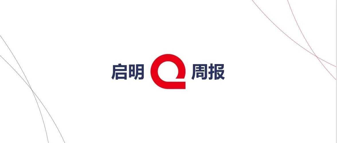 启明周报|启明创投投资企业要闻十条 Vol.32, 2026.10.21 启明周报|启明创投投资企业要闻十条 Vol.32, 2026.10.21
