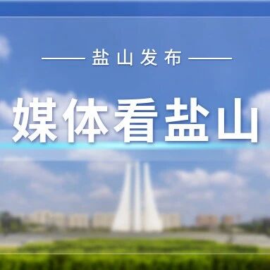 央媒看盐山｜河北盐山：银发模特秀农货 别样重阳助振兴