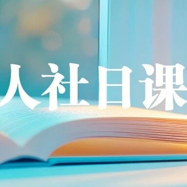 【人社日课·10月21日】公司单方面扩大竞业限制范围，这合理吗？