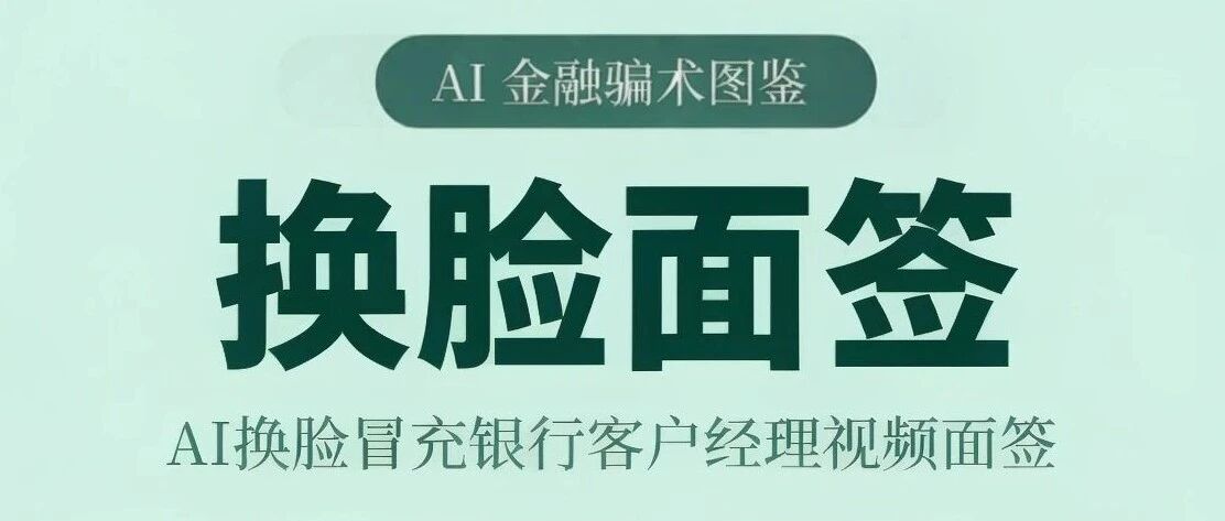 AI金融骗术图鉴之换脸面签