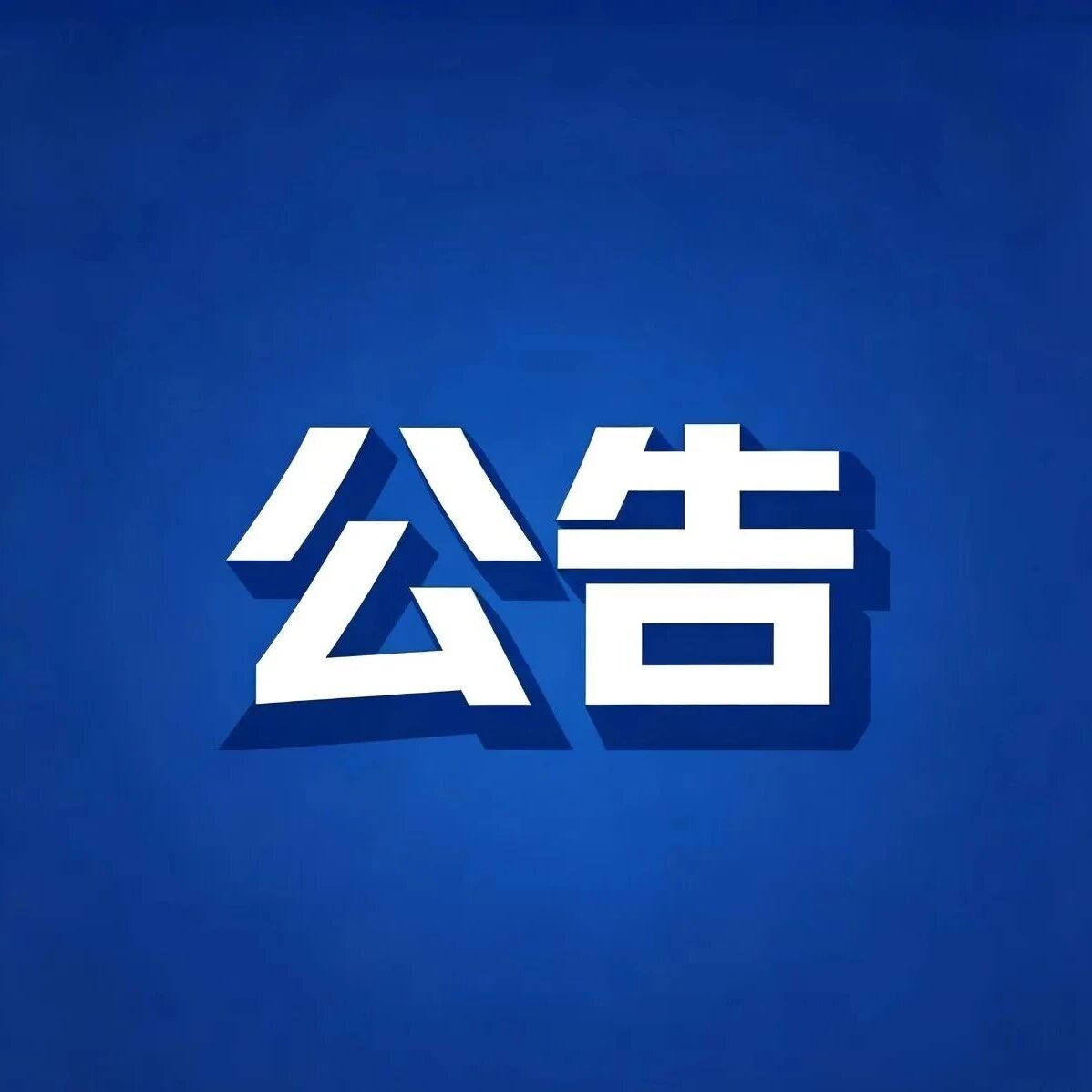 隰县龙泉镇卫生院搬迁新址暨正式恢复诊疗服务公告