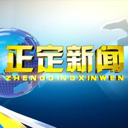 【正定新闻】完整视频