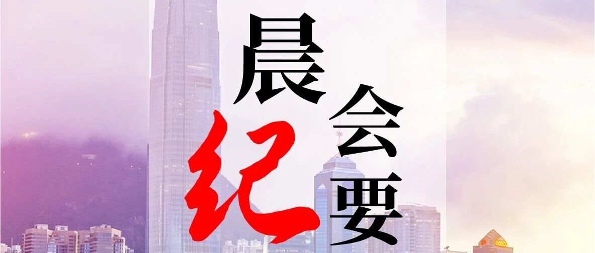 东海研究 | 晨会纪要20261021