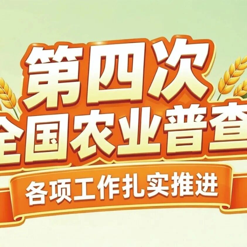 云展览：打卡第四次全国农业普查时间轴！
