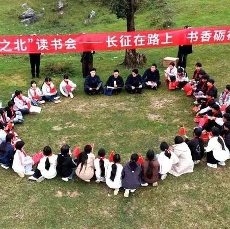 “丘山之北”读书会丨舍得​这场红色读书会带青少年闯关重走长征路