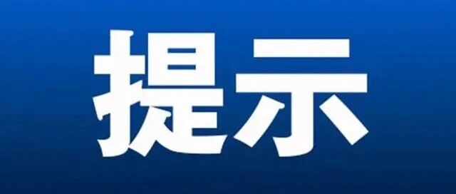 马关县城区道路交通秩序严格管控提示
