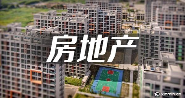 前三季度上海楼市回暖向好，二手房房价指数全国率先同比转正