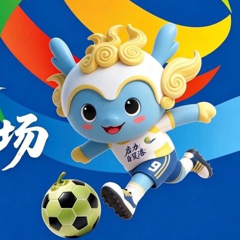 定安VS儋州门票正式开售 | 琼超第一轮开票通告！
