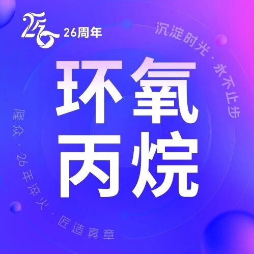 环氧丙烷 | 观望市场多空因素 环丙频繁窄幅调整