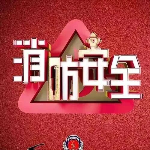 【消防安全】火灾调查员带你走进火场，发现真相