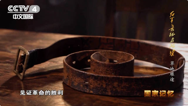 红军战士留下半截皮带舍不得吃