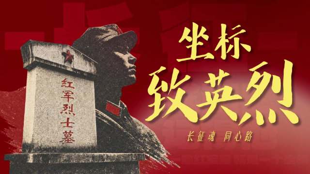 用坐标致敬红军先烈