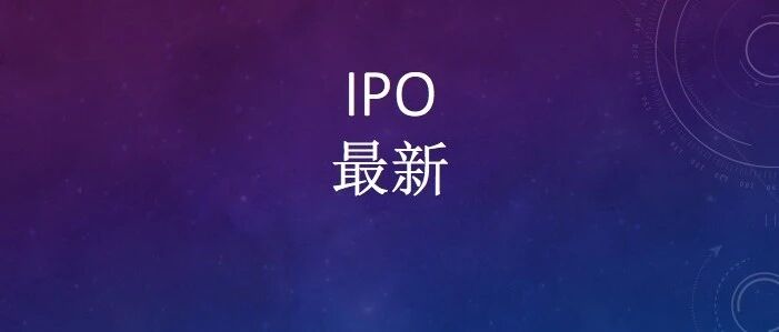 最新A股IPO排队名单（2026.10.22）