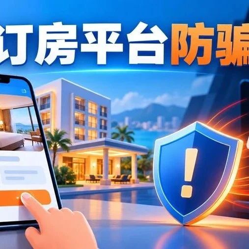 订房平台诈骗激增500%？欧盟正式调查Booking.com
