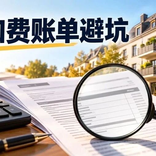 德国租客收到账单先别急着付：这6类附加费错误最常见