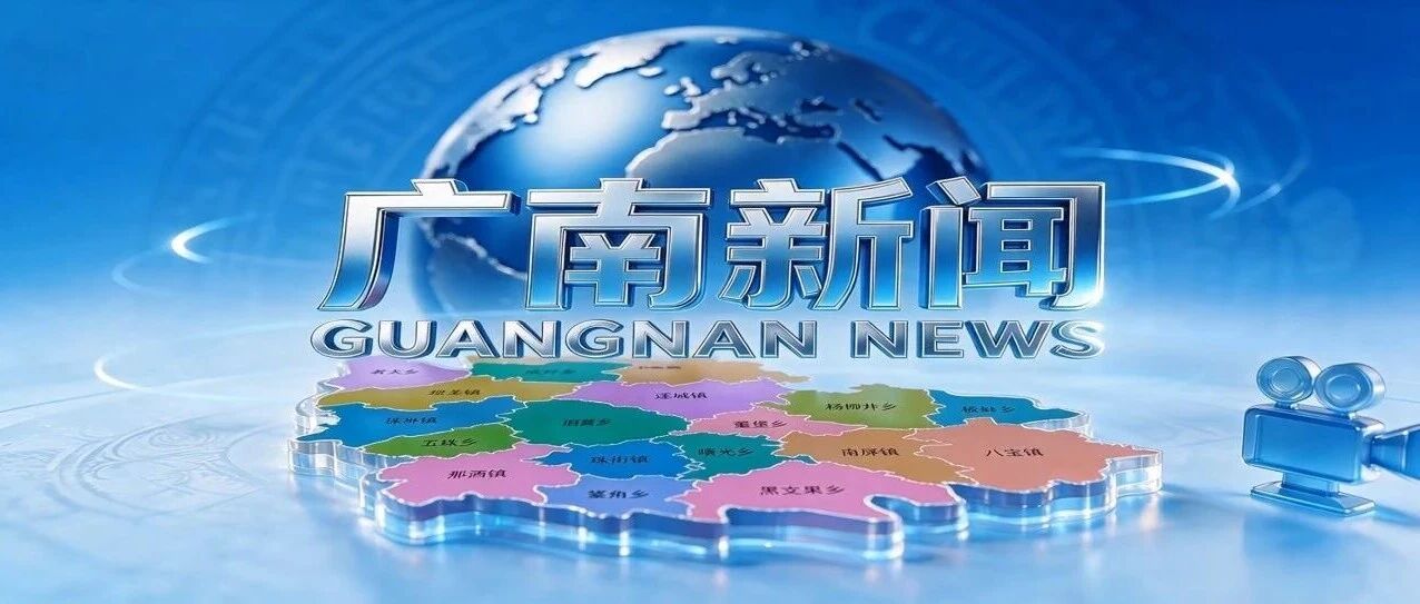 广南新闻完整版(2026年10月22日) 广南新闻完整版(2026年10月22日)