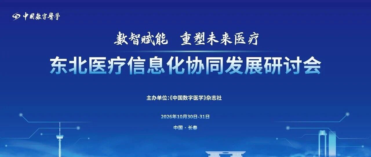 日程官宣 | 数智赋能·重塑未来医疗——东北医疗信息化协同发展研讨会【10月30日-31日·长春】 日程官宣 | 数智赋能·重塑未来医疗——东北医疗信息化协同发展研讨会【10月30日-31日·长春】