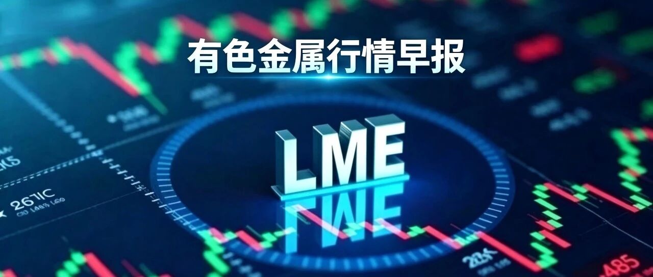 镍价飙涨3.65%领跑!铜库存单日暴增1.15万吨,今日铜价危与机→ 镍价飙涨3.65%领跑!铜库存单日暴增1.15万吨,今日铜价危与机→