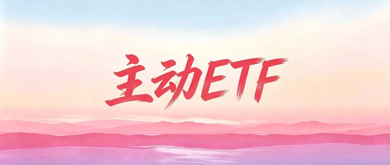 主动ETF明天开募,我挑了这10位基金经理 主动ETF明天开募,我挑了这10位基金经理