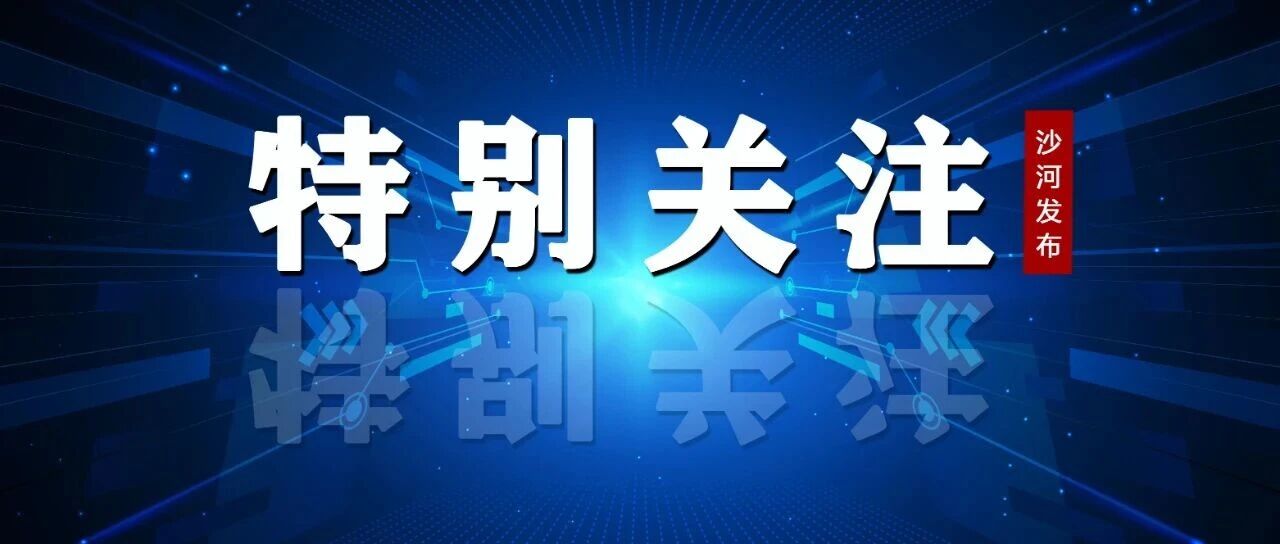 沙河市金融服务热线公布