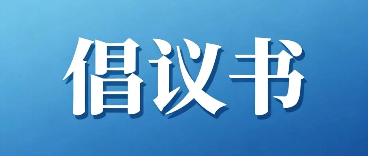 “带走垃圾、清理垃圾、禁丢垃圾”守护高原生态文明旅游倡议书