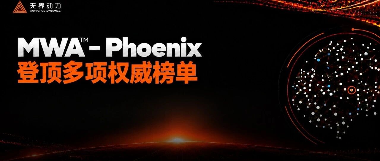 多榜登顶,跨越仿真、真机与真实场景!无界动力发布并开源MWA-Phoenix隐空间世界模型基座 多榜登顶,跨越仿真、真机与真实场景!无界动力发布并开源MWA-Phoenix隐空间世界模型基座