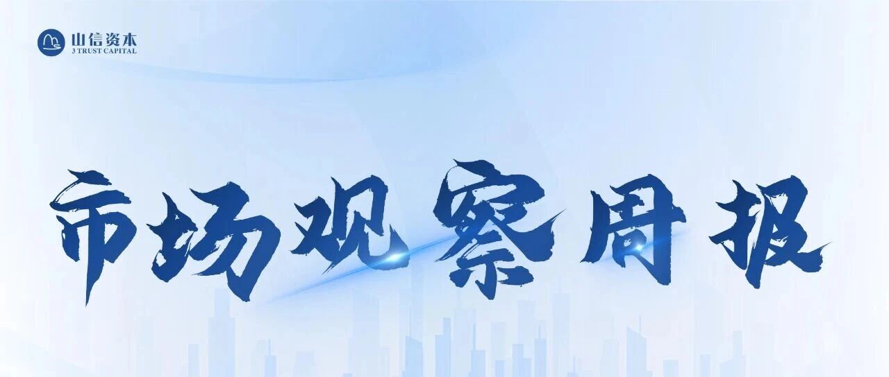 市场观察周报2026/10/22