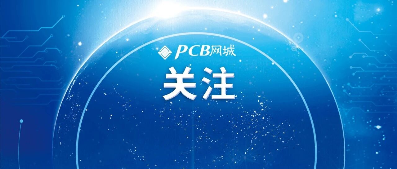 最新公布! 景旺、胜宏、方正、科翔、兴森、依顿等上榜