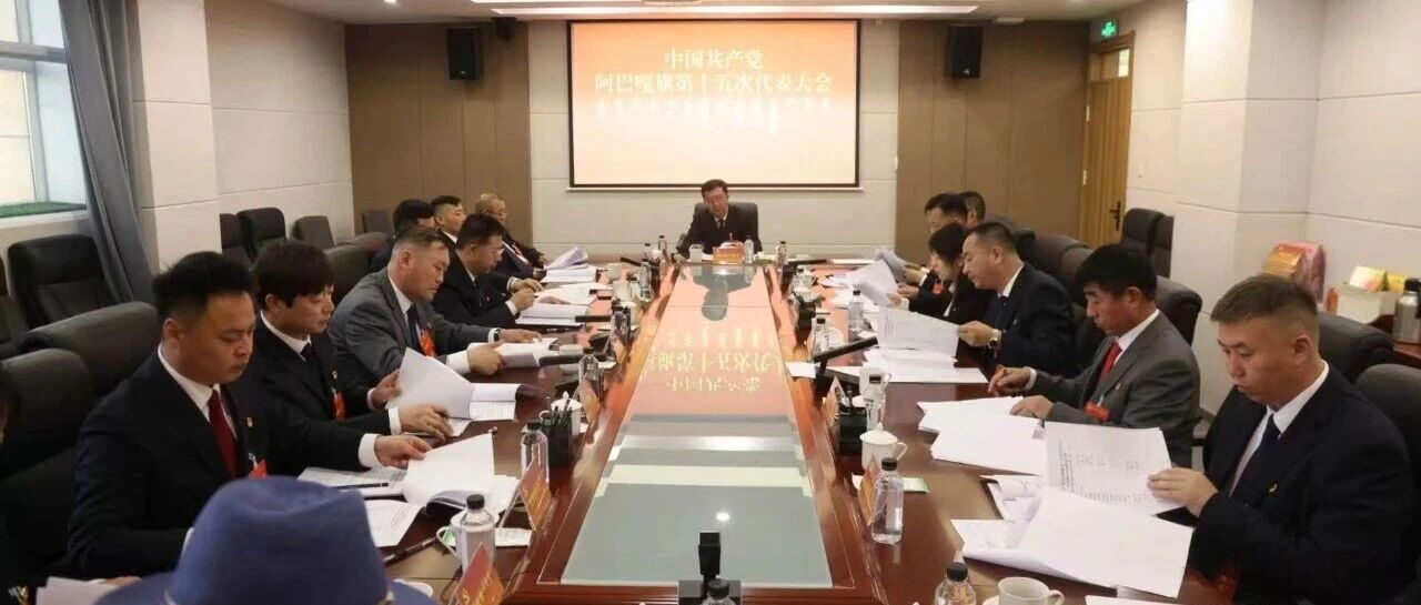【聚焦党代会 谱写新篇章】中国共产党阿巴嘎旗第十五次代表大会举行主席团第一次会议 【聚焦党代会 谱写新篇章】中国共产党阿巴嘎旗第十五次代表大会举行主席团第一次会议