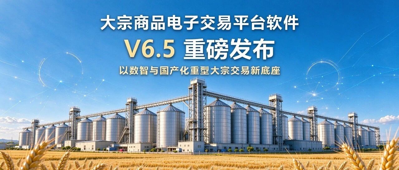 大宗商品电子交易平台软件V6.5重磅发布！