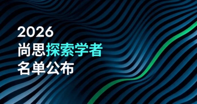 2026尚思探索学者名单公布,18人入选(附名单) 2026尚思探索学者名单公布,18人入选(附名单)