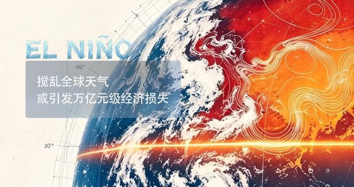文汇海报｜超强厄尔尼诺正式形成，2027年全球气温或再创新高