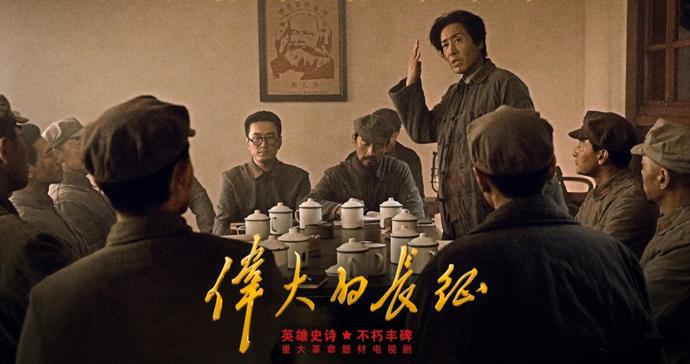 长征何以永远——评电视剧《伟大的长征》的青春抵达 长征何以永远——评电视剧《伟大的长征》的青春抵达